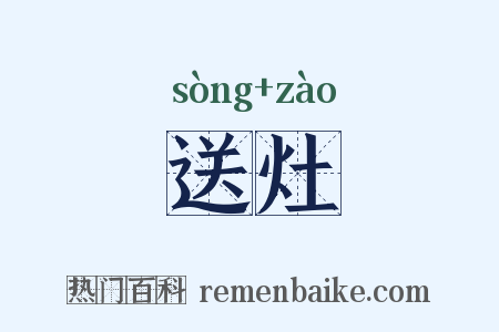 送灶是什么意思的图片